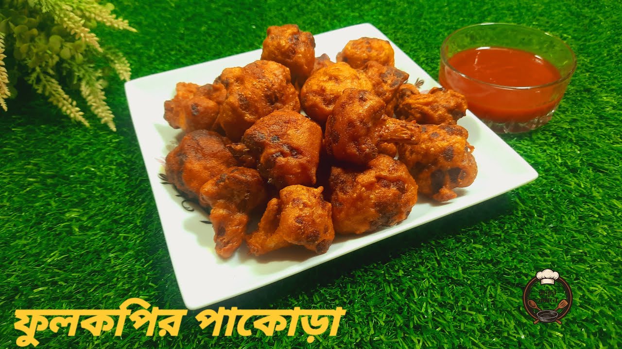 মুচমুচে ফুলকপির পাকোড়া রেসিপি | Crispy Cauliflower Pakora at Home