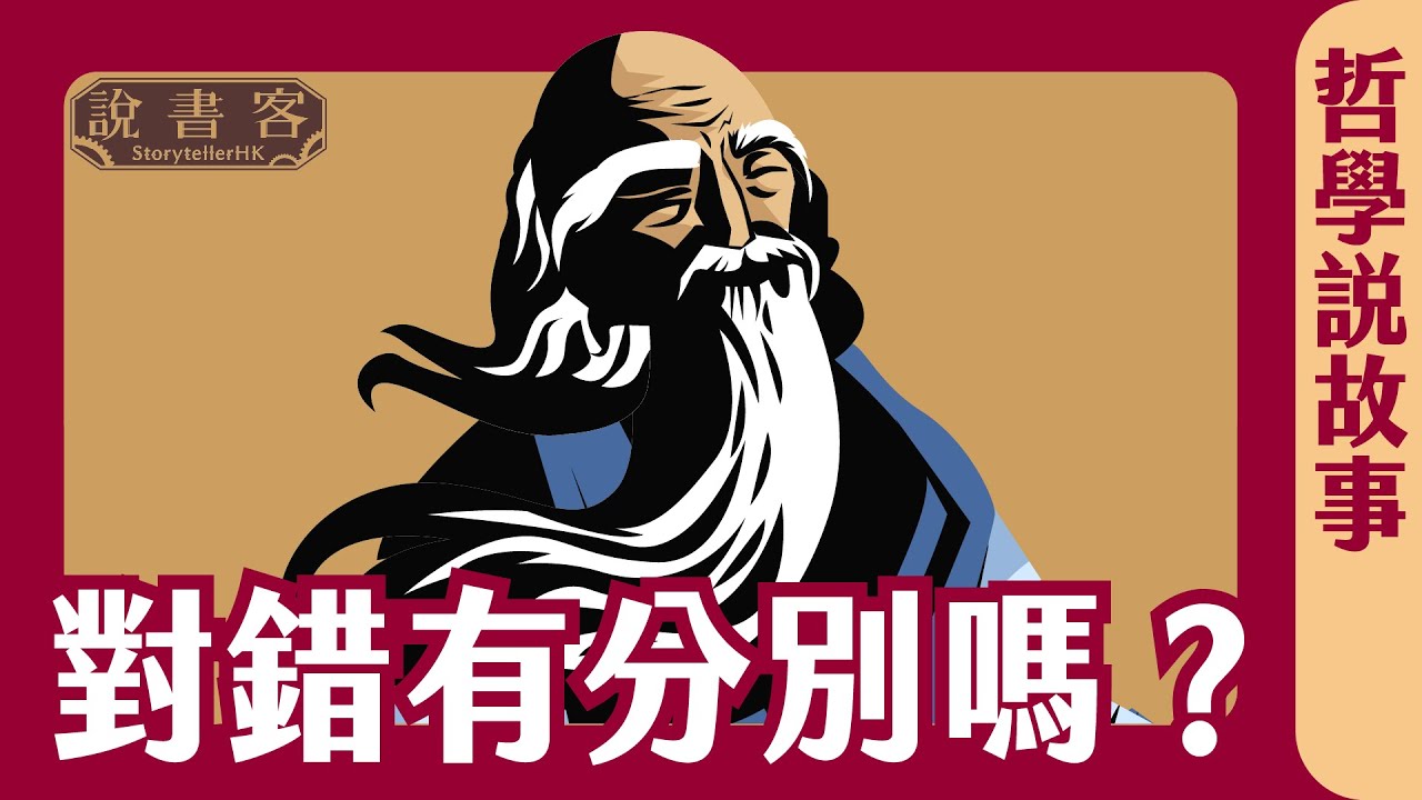 是非有分別嗎？世上有正確答案嗎？一切是相對的嗎？ 《莊子 齊物論》 相對主義 萬物齊一：哲學說故事