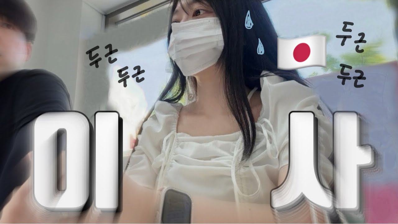 여름일기#30  어서와 한국 이사는 처음이지? 한국에서 처음 이사를 해보는 일본인아내 나츠키의 반응은?