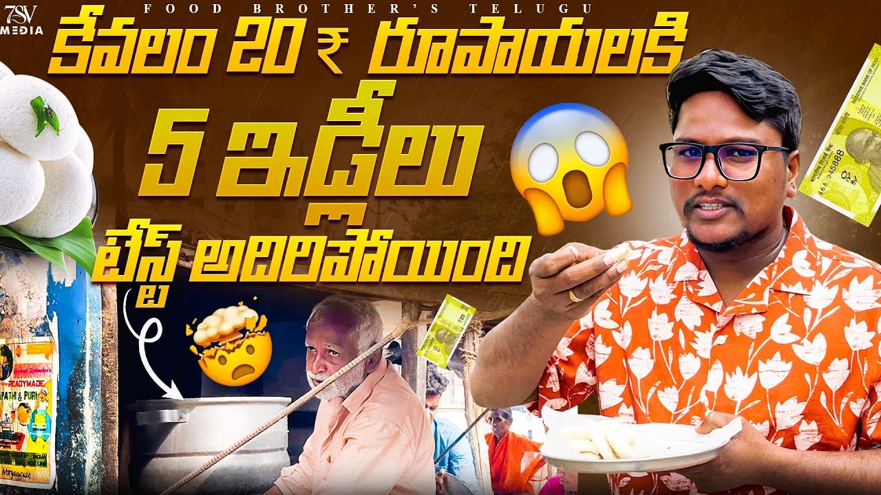 కేవలం 20 రూపాయలకి 5 ఇడ్లీలు.. 😱 టేస్ట్ అదిరిపోయింది 👌#miryalaguda #tiffin 