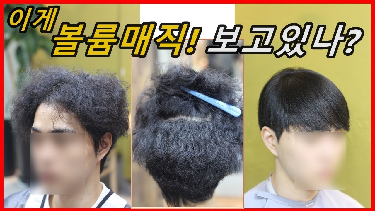 남자 볼륨매직 잘하는 방법 [준악성곱슬] : curly to straight hair perm