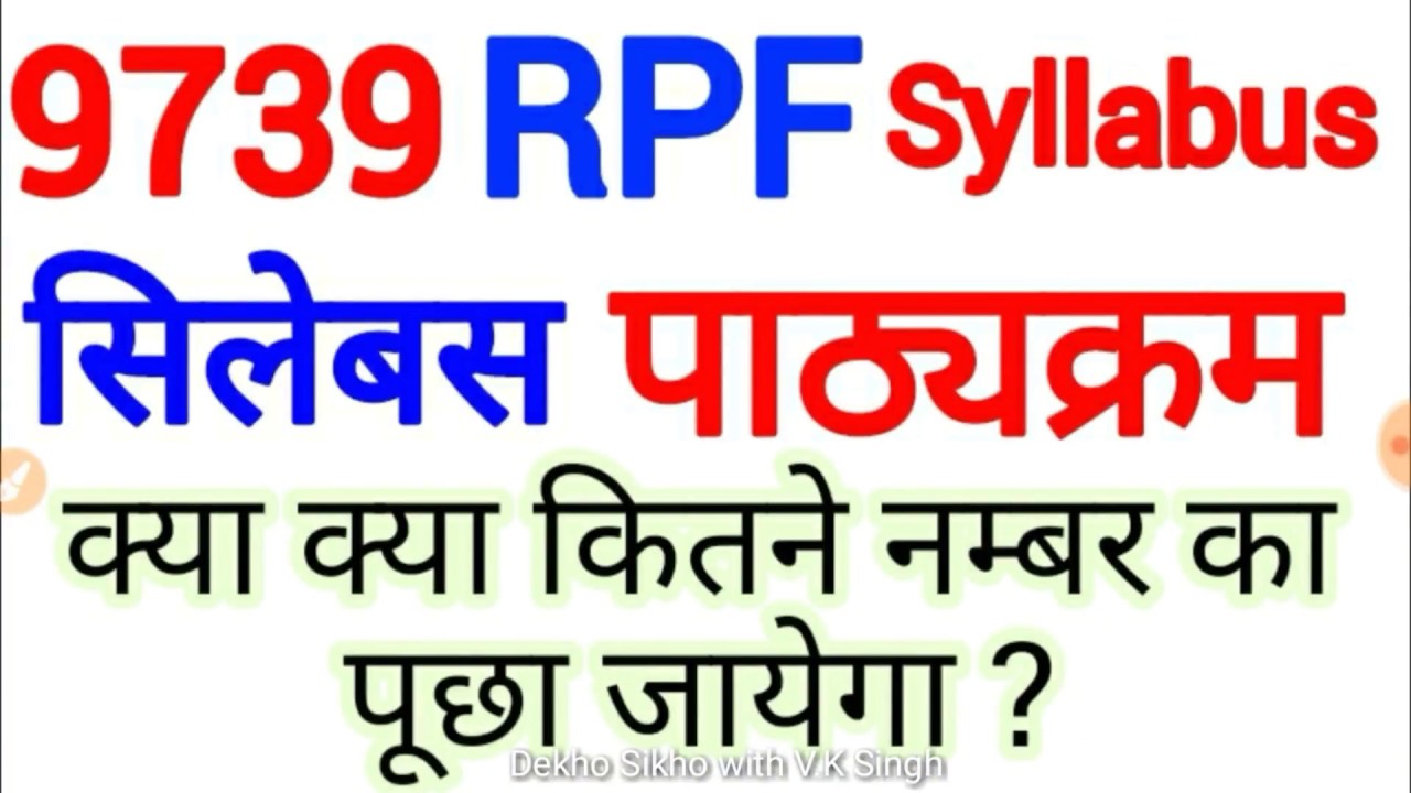 RPF दारोगा/SI का SYLLABUS | RPSF/RPF SI SYLLABUS,Syllabus, पाठ्यक्रम, RPF Syllabus 2018, RPF