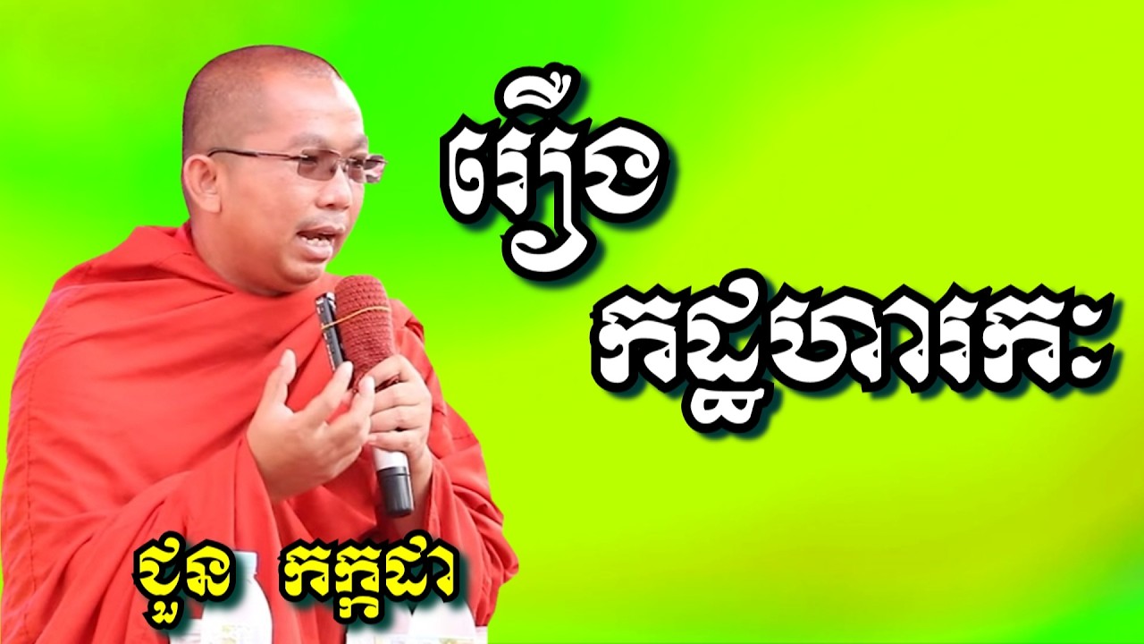 រឿងកដ្ឋហារកៈ - ជួន កក្កដា | Dharma talk by Choun Kakada