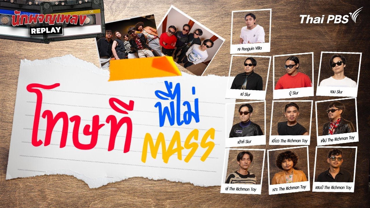โทษทีพี่ไม่ MASS | นักผจญเพลง REPLAY