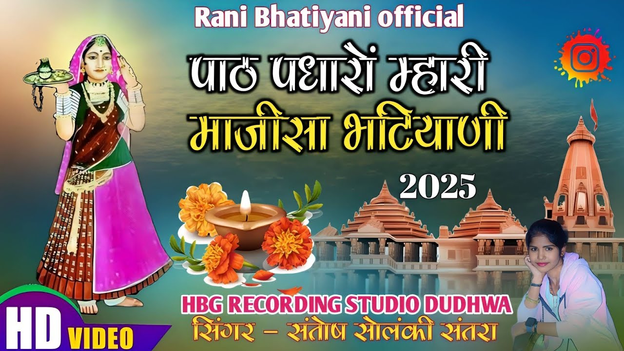 पाठ पधारो माजीसा भटियाणी,, Path padharo majisa bhatiyani 2025 #राजस्थानीभजन #मारवाड़ी