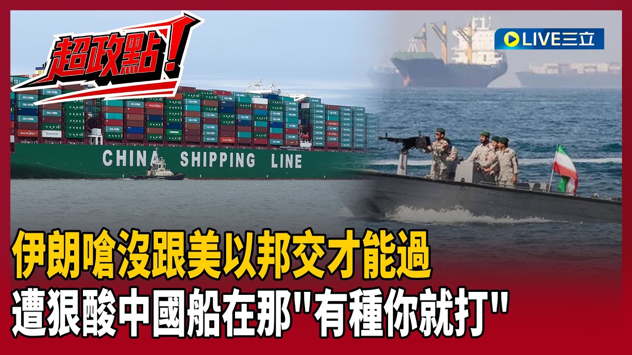 【超政點！】美伊戰爭「台灣忽然變另類大贏家」？伊朗嗆「沒跟美國.以色列邦交」才能通過荷姆茲海峽…鍾年晃狠酸「笑你不敢」：中國船在那 有種你就打！｜【前進新台灣】20260310｜三立新聞台