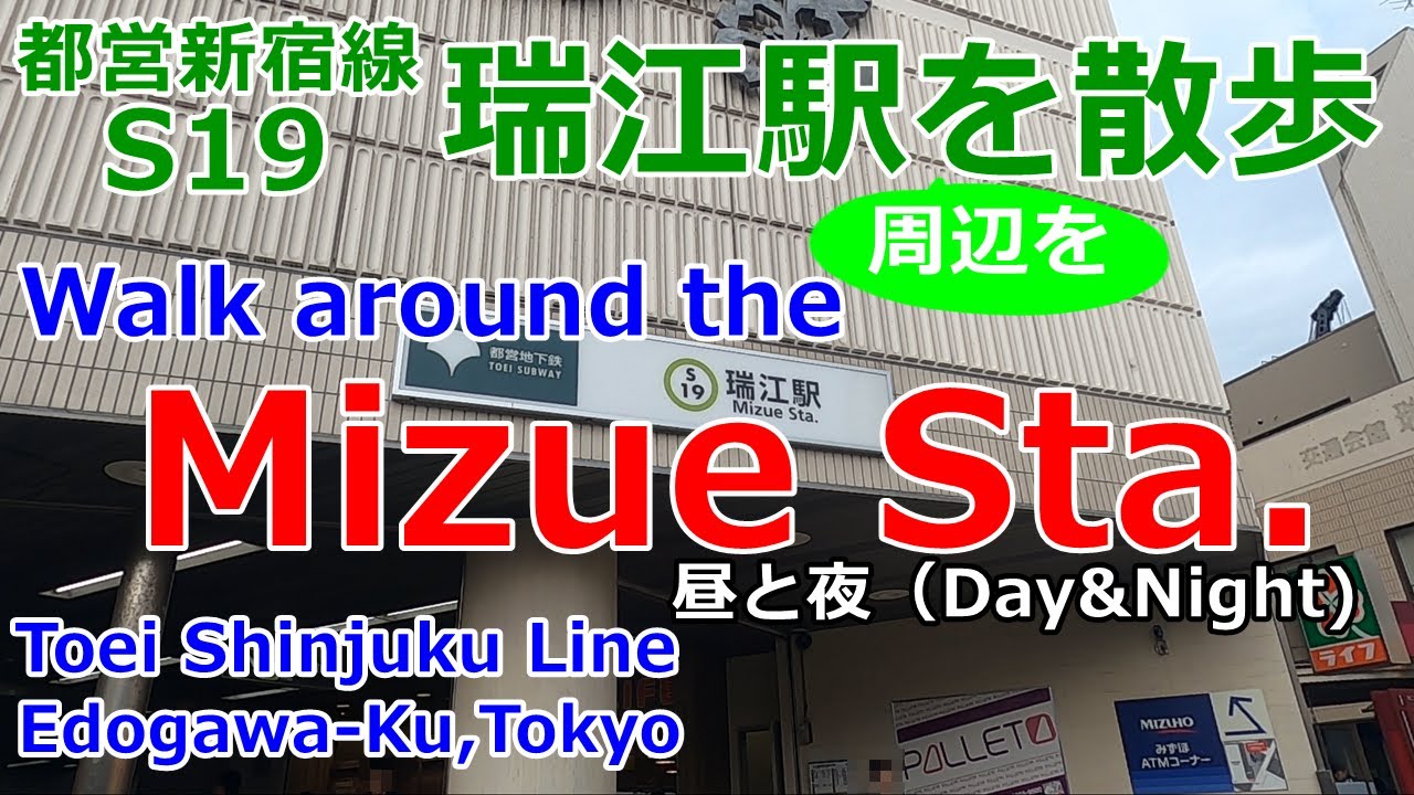 瑞江駅【都営新宿線S19】駅周辺を散歩。昼と夜。【Mizue Station】【Toei Shinjuku Line：S19】Walk around the Station,day&night.