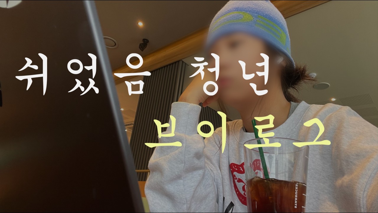 쉬었음청년브이로그