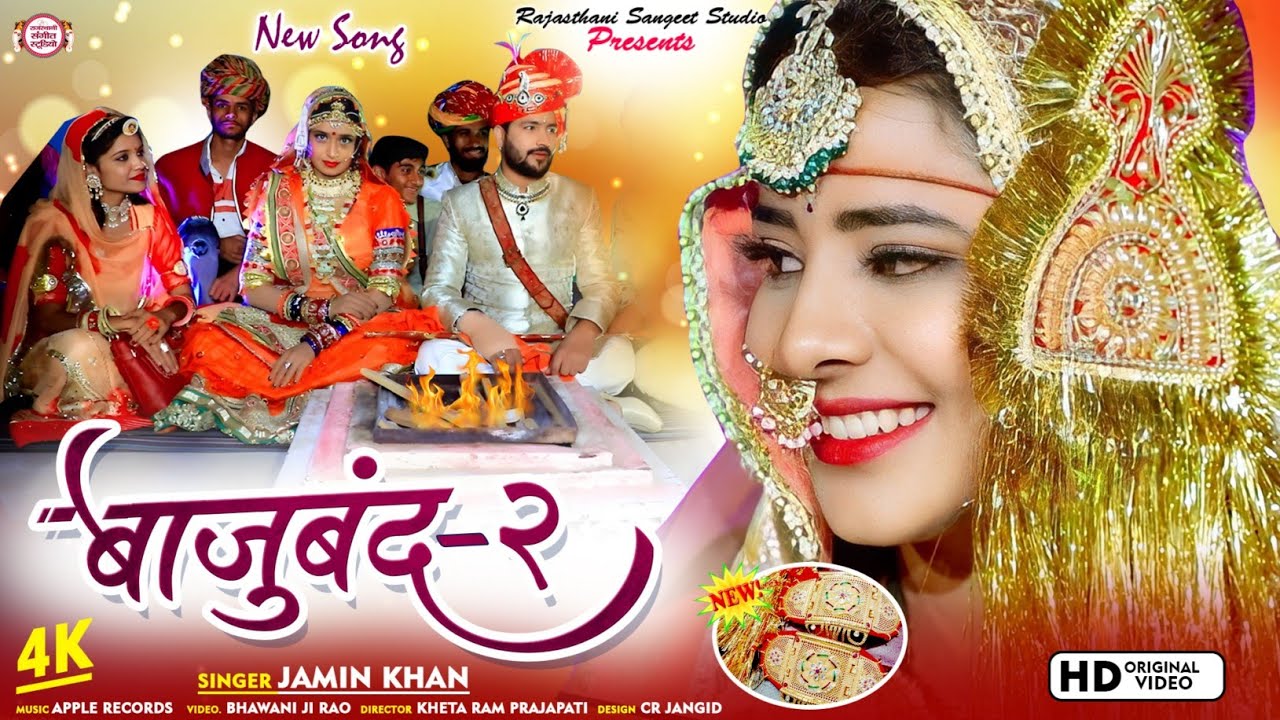 Bajuband-2 !! बाजूबंद&ndash;2 !! Jamin Khan !! Marwadi Geet 2024 !! मारवाड़ी विवाह गीत