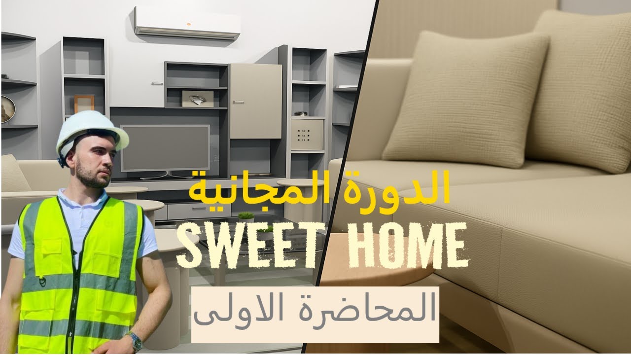 المحاضرة الاولى في دورة  sweet home (من الصفر الى احتراف الخرائط والديكور)
