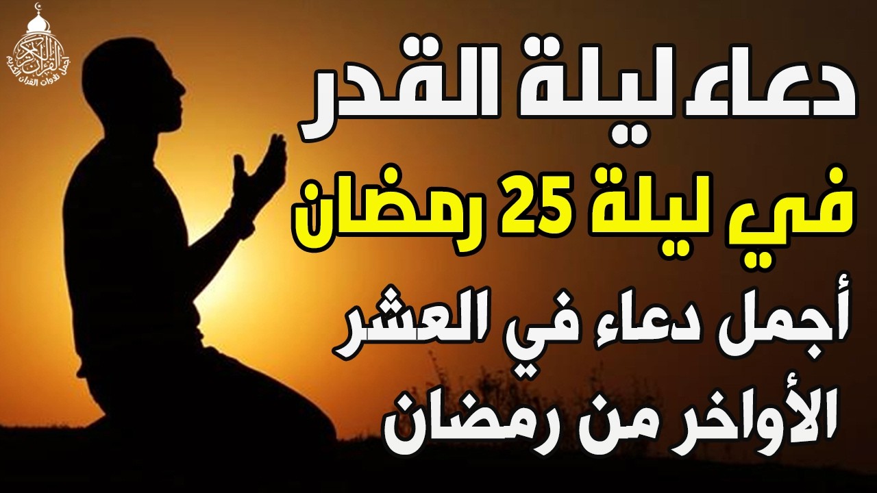 دعاء ليلة القدر 🌙 اللهم إنك عفو تحب العفو فاعفو عنا, دعاء فالعشر الأواخر من رمضان, مستجاب بإذن الله