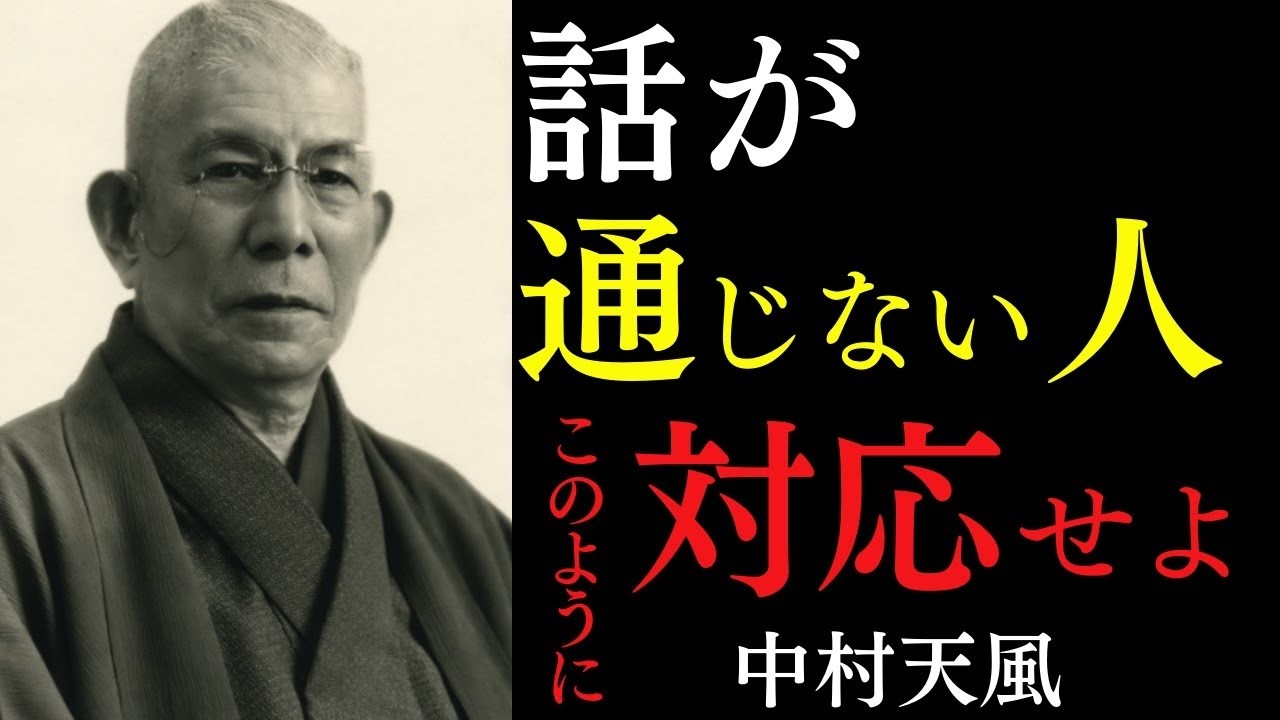 【99％が知らない】話が通じない、何を言っても無駄な人への唯一の対応法｜ただ相手を変えようとするな｜中村天風｜心の法則｜人生好転｜宇宙の法則
