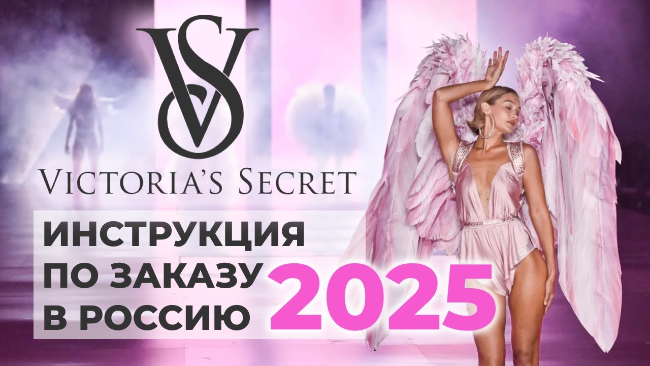 Как заказать Victoria's Secret в Россию в 2025 году