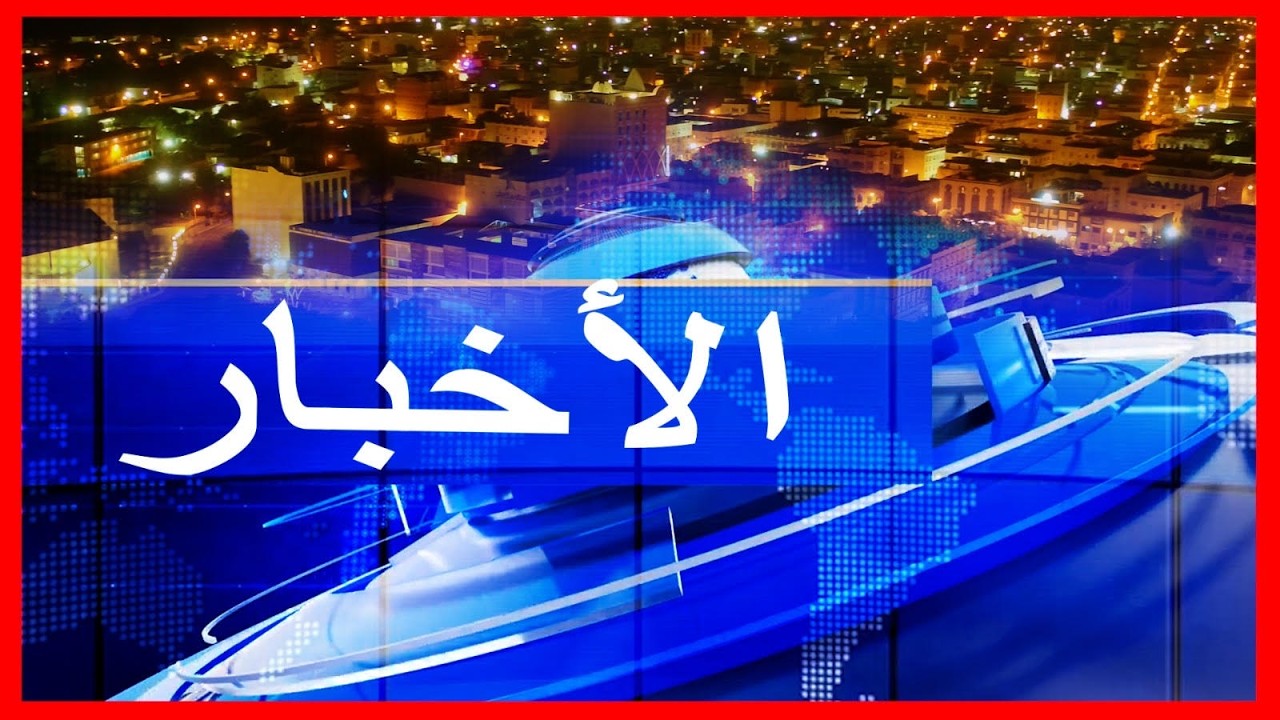 Journal en Arabe de 18h du 24/01/2026