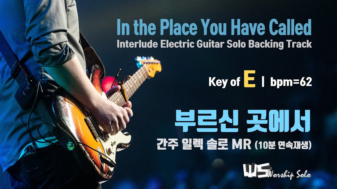 부르신 곳에서 - 간주 일렉 솔로 MR (E, bpm=62) 10분 연속 재생 In the Place You Have Called - EG Backing Track