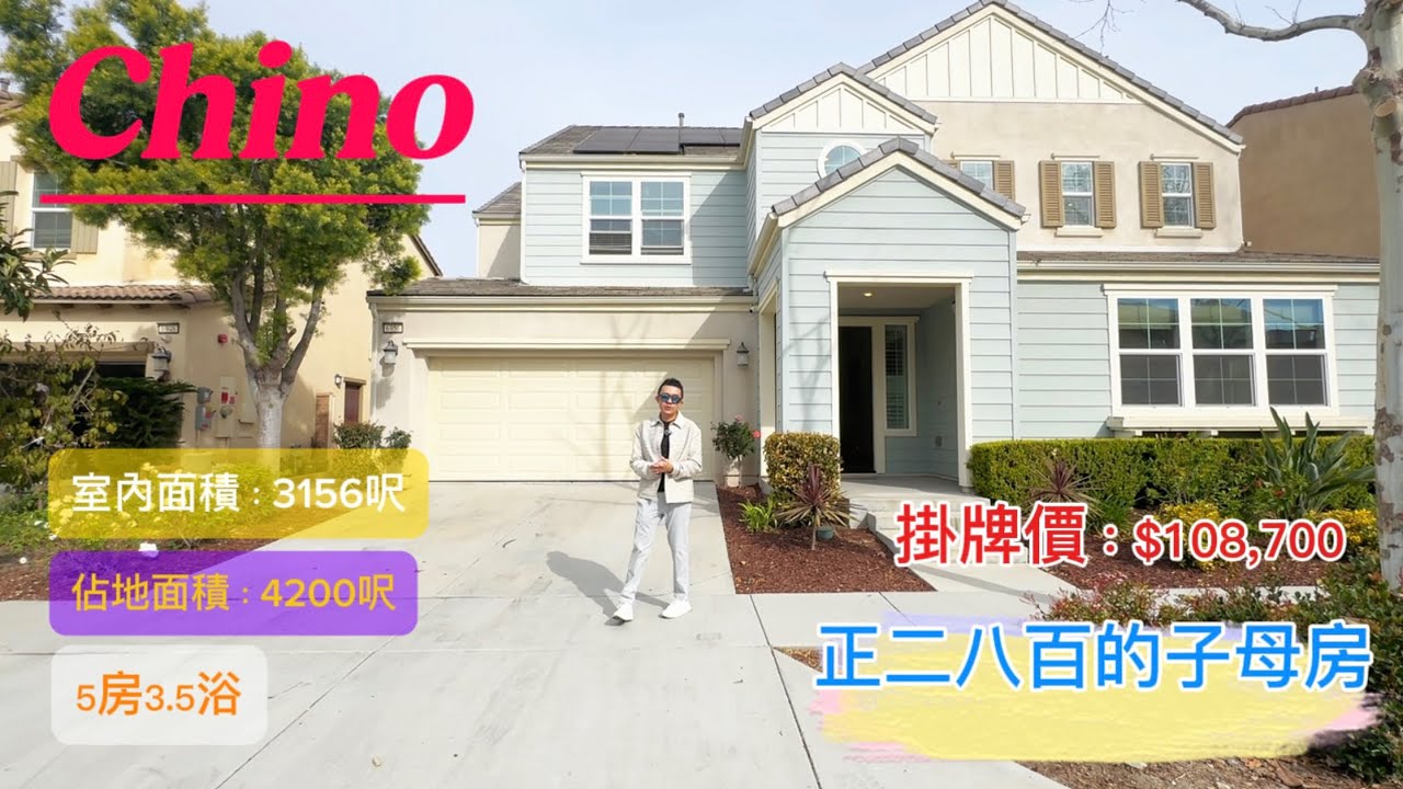 她在Chino是这么一套Next Gen够大还带子母房的好房子#美国华人 #realestate #美国房产投资 #美国房产投资 #美国华人 #洛杉矶华人 #洛杉矶地产经纪 