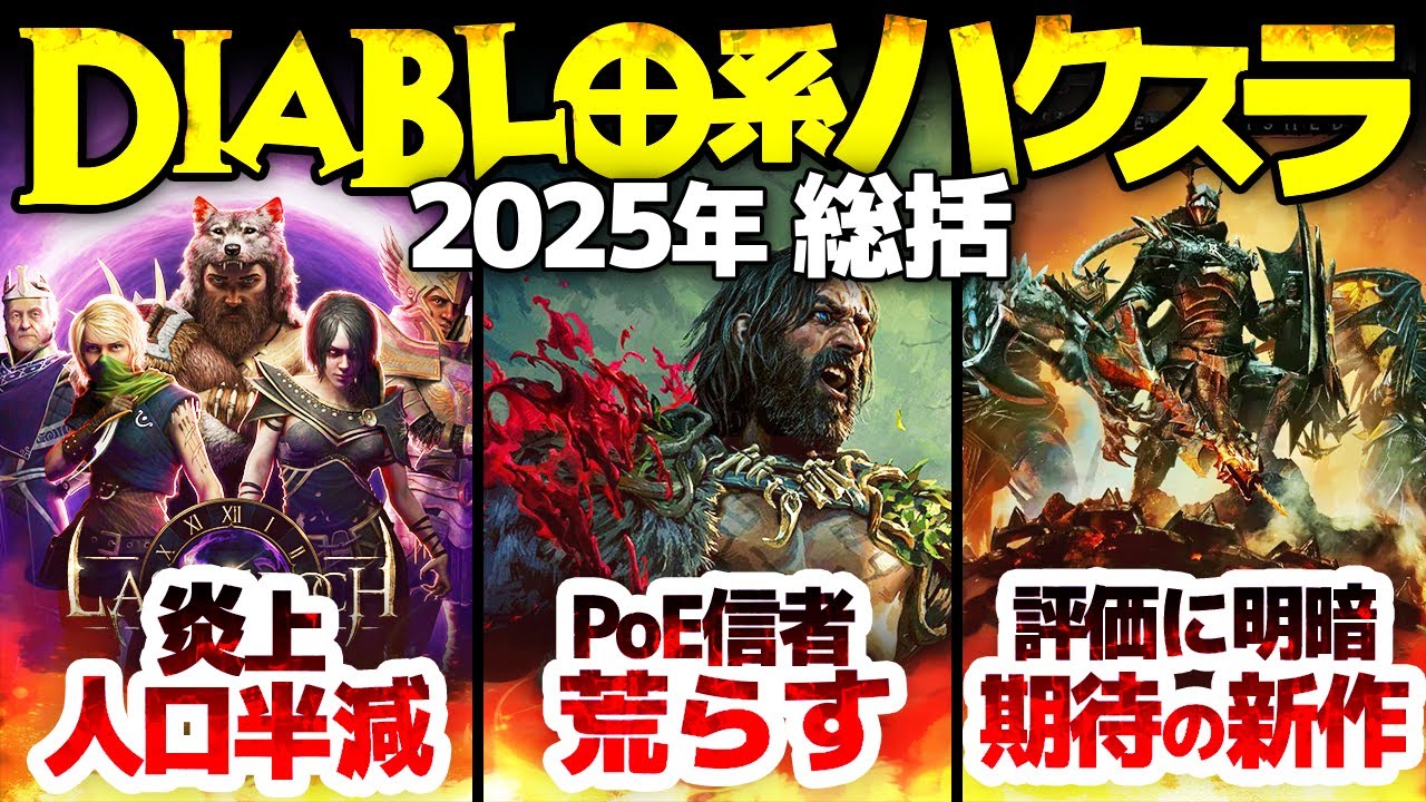2025年Diablo系ハクスラ総括：路線変更で炎上し人口半減で見えたものとは？有料キャラ追加で荒らされる：シンプル作が高評価、システム山盛り作が低評価、なぜ？人気作がセール中