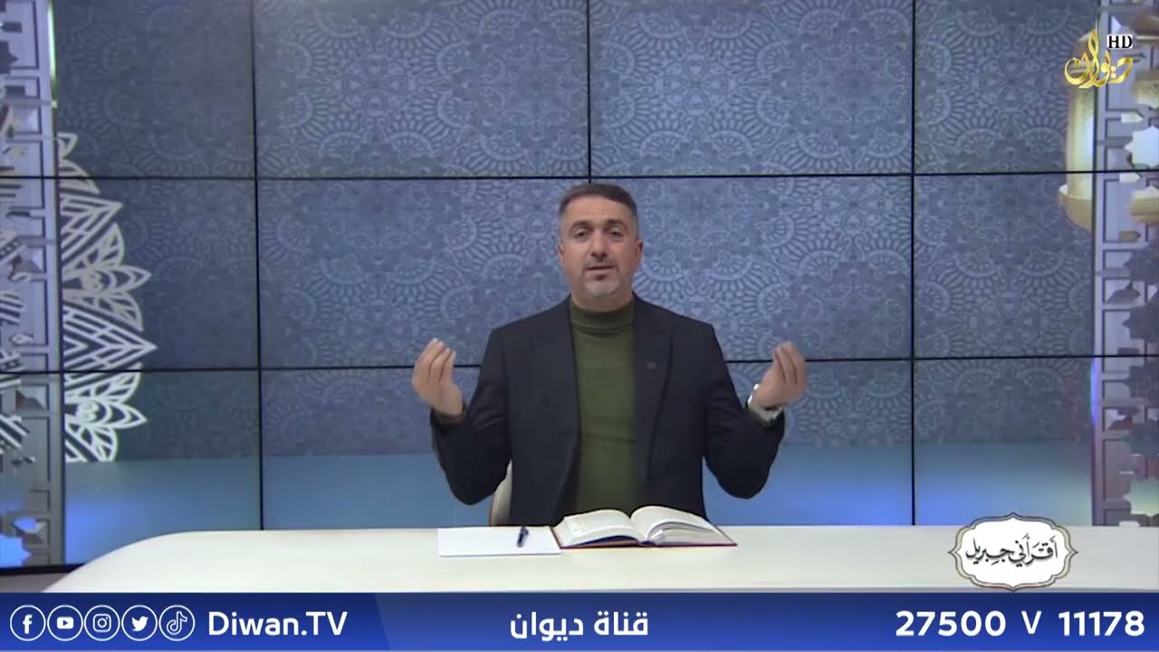 اقرأني جبريل | تقديم : د . وسام المساري (20\1\2026)