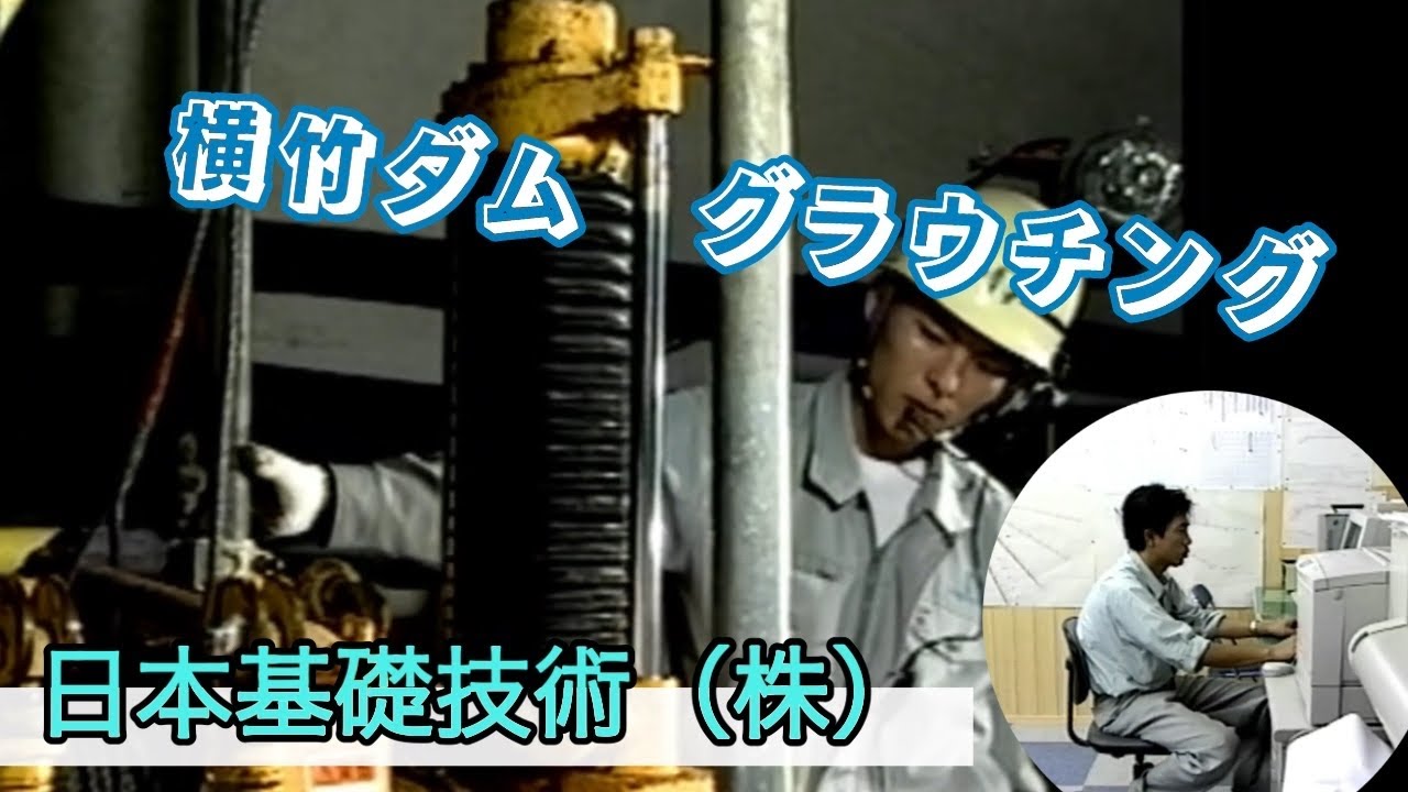 佐賀県嬉野市⛏横竹ダムグラウチング①日本基礎技術㈱　武末勝司&右梅尚