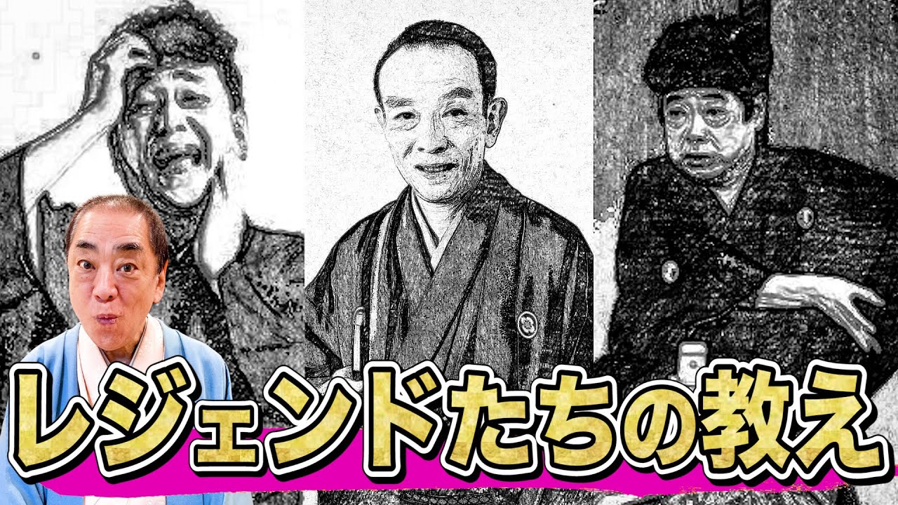 【三平 歌丸 談志】好楽 レジェンドからの教え