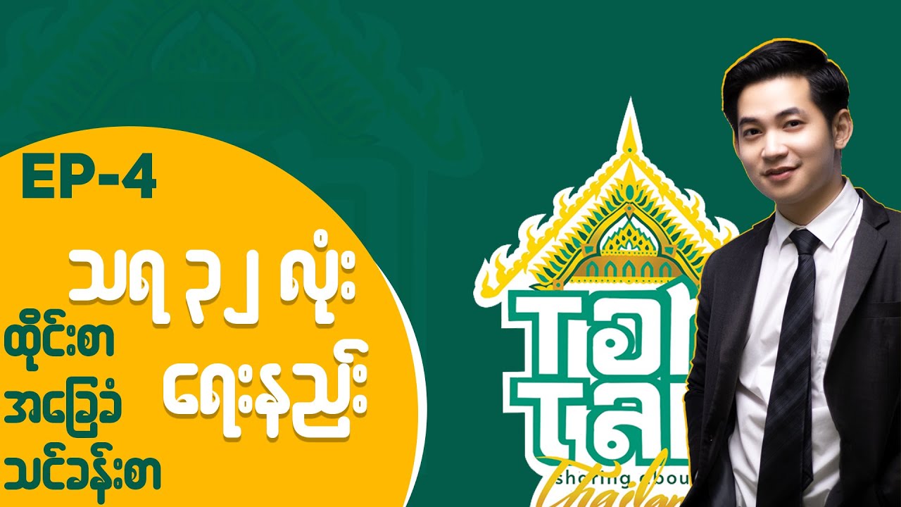 EP: 4  ထိုင်းစာသင်ခန်းစာ သရ ၃၂လုံး ရေးနည်း