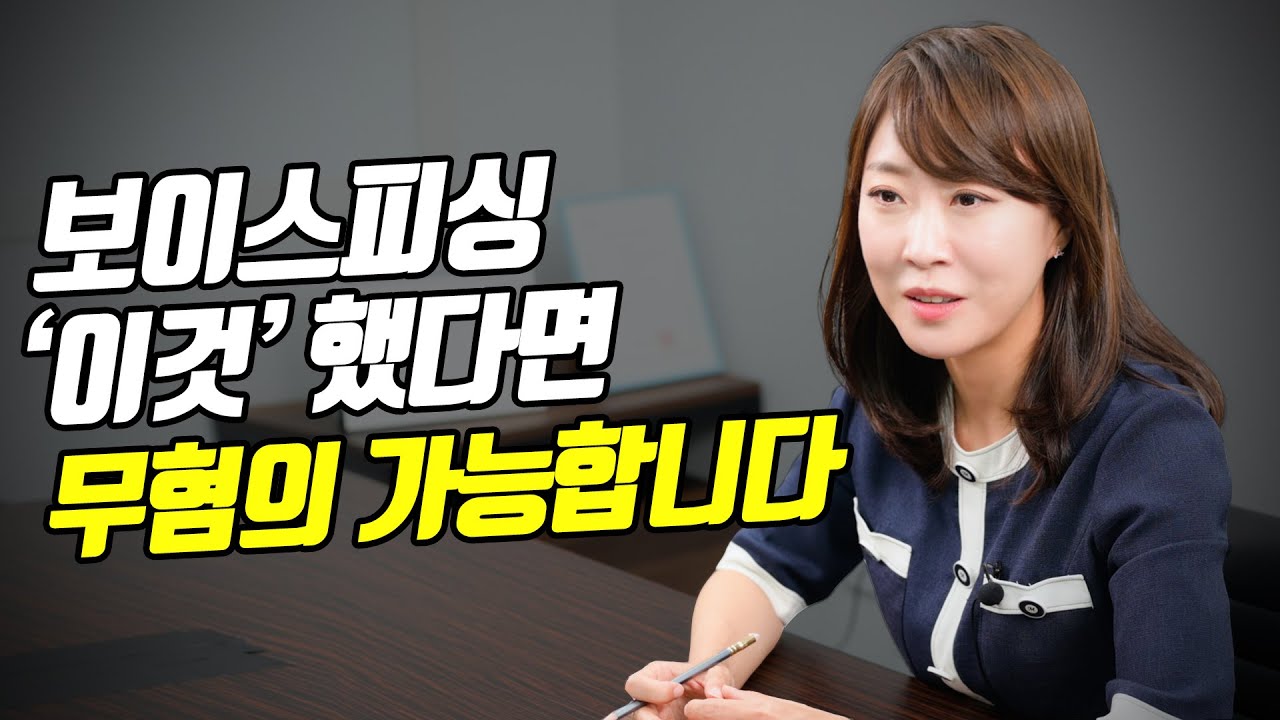 보이스피싱 무혐의 '이것' 때문에 안 나온다