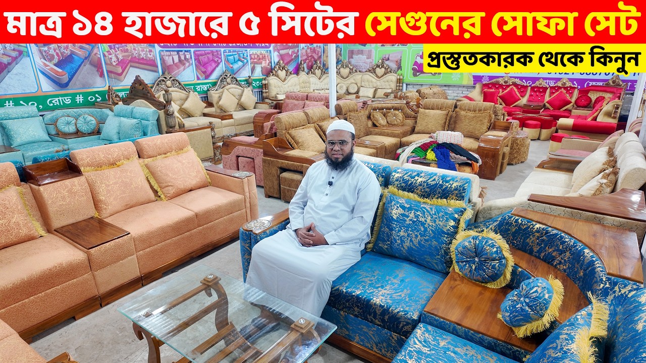 মাত্র ১৪ হাজারে সেগুনের ৫ সিটের সোফা সেট কিনুন ।। Sofa Set Price in Dhaka/Bangladesh 2026