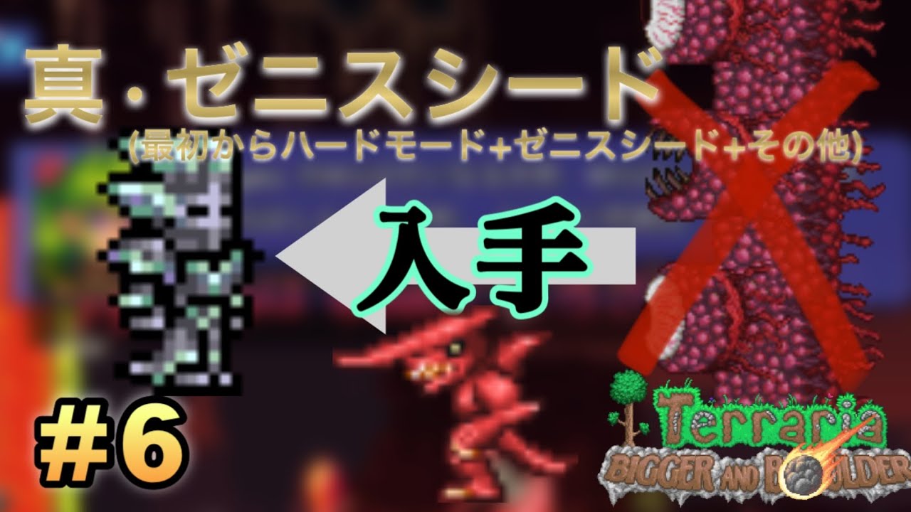 【テラリア】【真ゼニスシード#6】ウォールオブフレッシュ撃破前にハード鉱石を入手する方法(ワザップ)あと死亡回数1000回突破！【terraria】【ゆっくり実況】