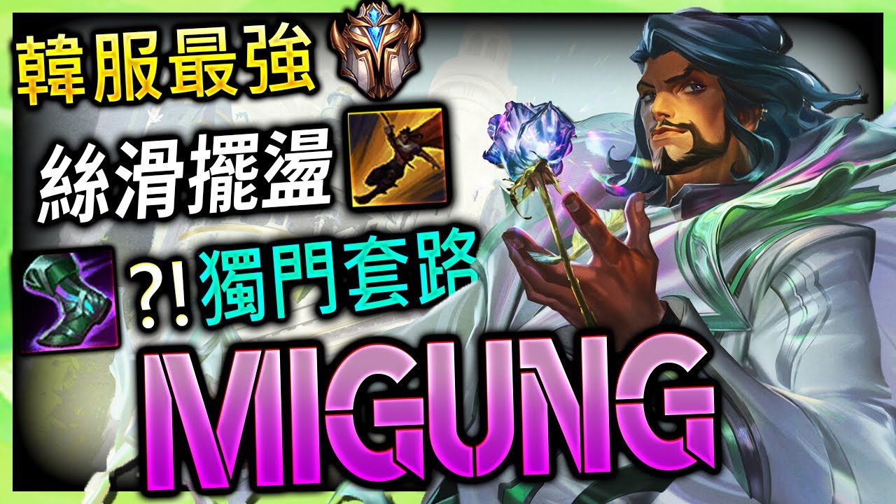 【英雄聯盟】 韓服千分最強埃可尚 Migung 絲滑秒殺擺盪繩索 91萬專精 Migung BEST AKSHAN KR | Sorcerer boots AKSHAN MONTAGE