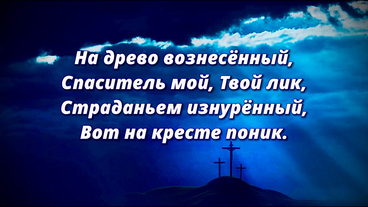 На древо вознесенный (O Sacred Head, Now Wounded) | Христианский гимн | Пасха | Страсти Христовы