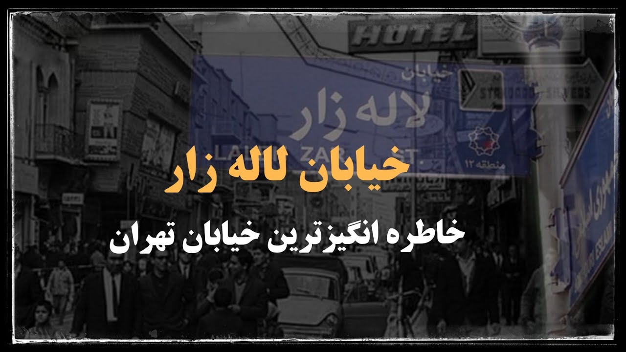 خیابان لاله زار ؛ چه بود و چه شد ! تغییرات و تحولات از دیروز تا امروز