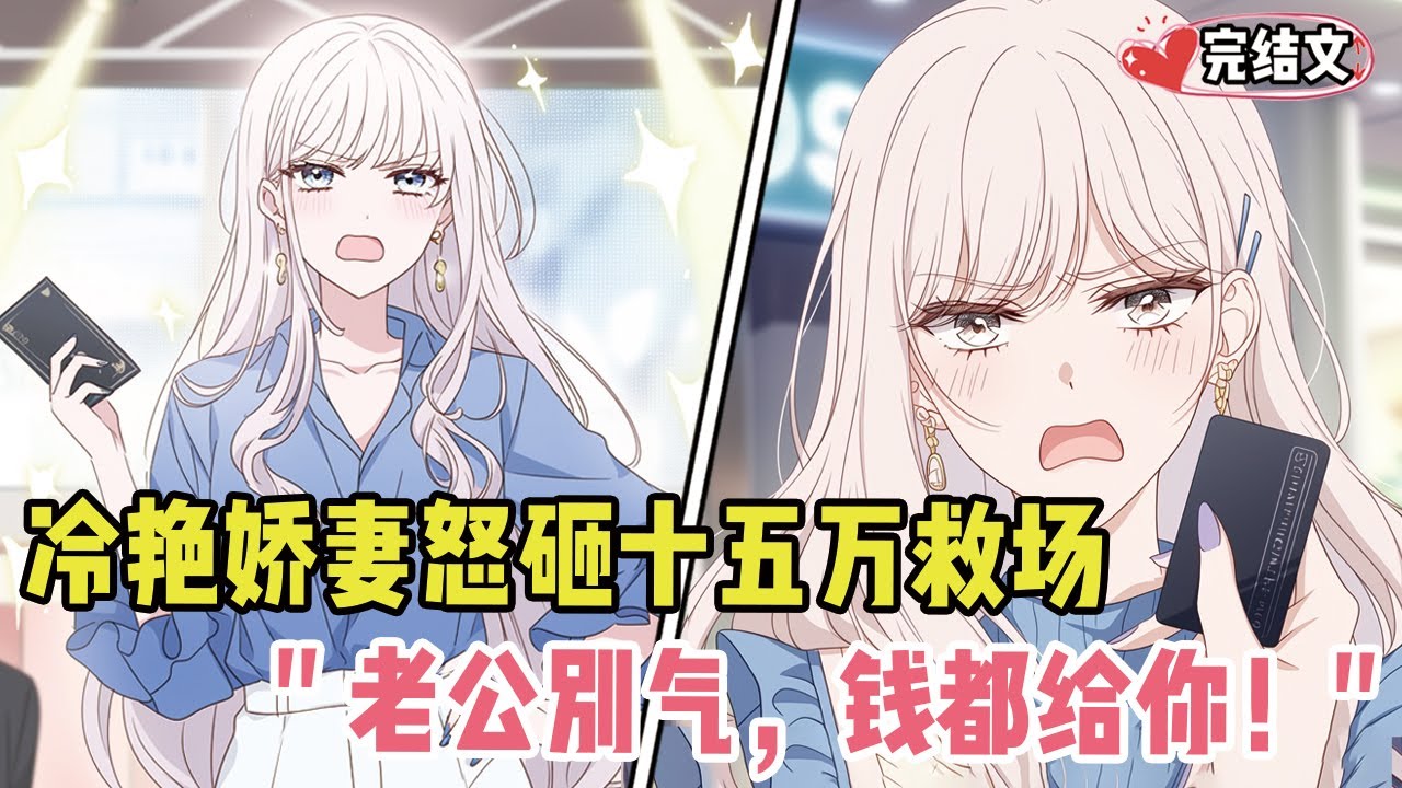 冷艳娇妻怒砸十五万救场！她霸气刷屏：“老公别气，钱都给你！”#小说 #漫画解说 #二次元 #柳如烟 #有声小说 #有声漫画