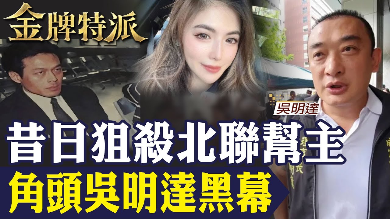 【角頭吳明達遭伏擊】昔日狙擊北聯幫主！角頭吳明達爆情史糾紛！【