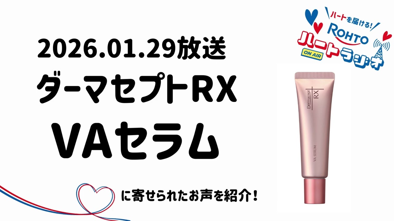 【ロートハートラジオ】2026.01.29 放送　ダーマセプトRX  VAセラムに寄せられた声を紹介