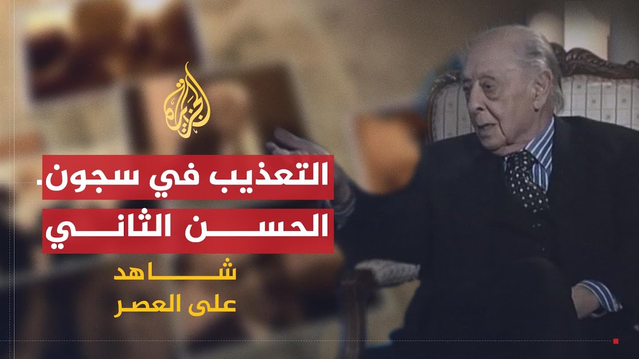 شاهد على العصر | عبد الهادي بوطالب (2) هل مات الملك محمد الخامس مقتولاً؟