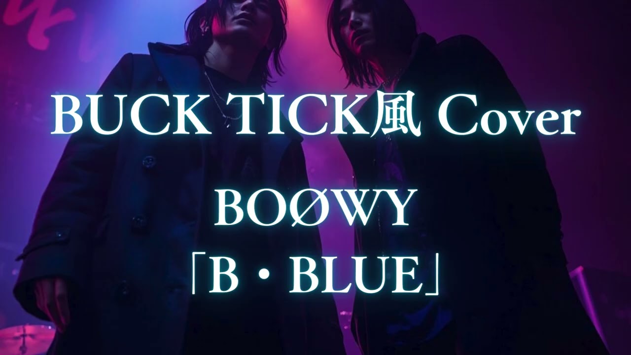 BUCK-TICK風アレンジ｜BOØWY「B・BLUE」Cover｜Alternative / Electronic Rock｜AIーSAIto研究所