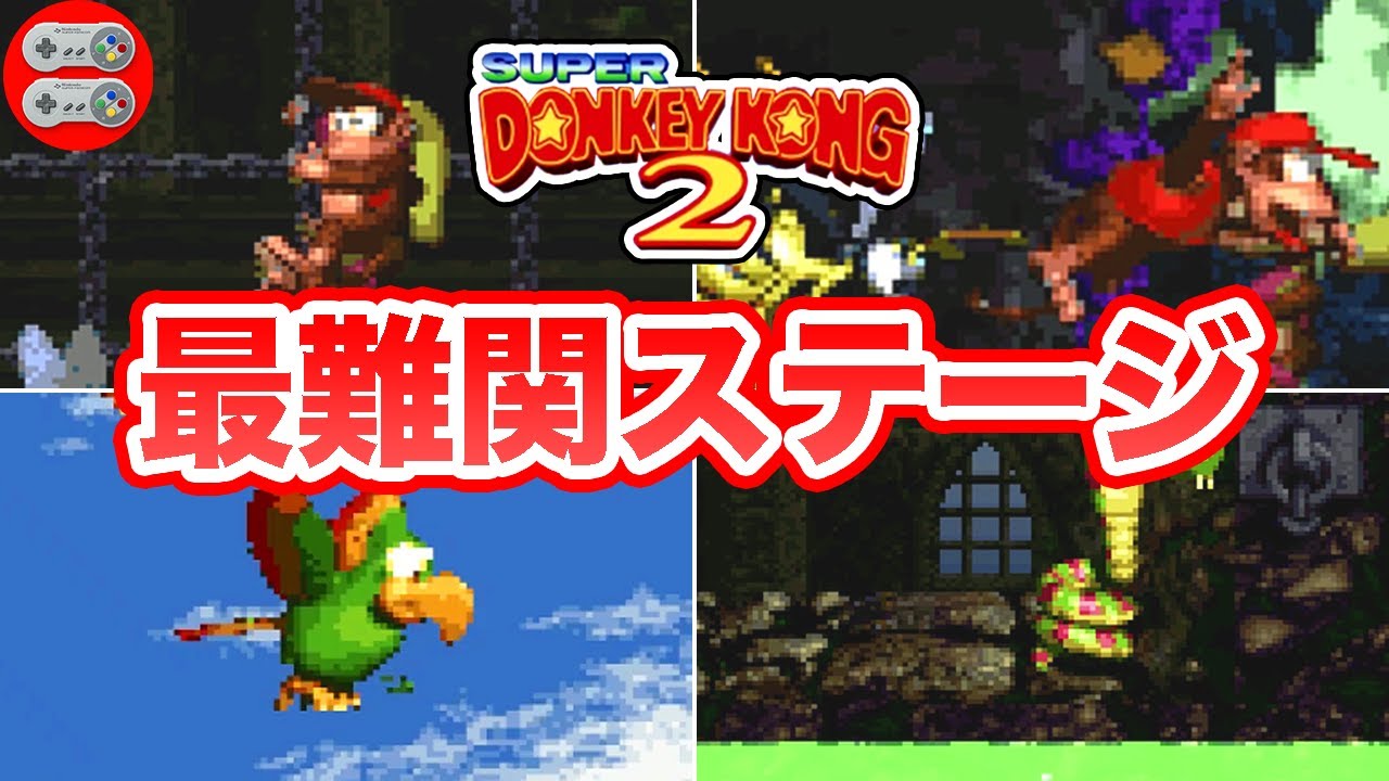 【スーパードンキーコング2】最難関ステージ ランキングTOP5