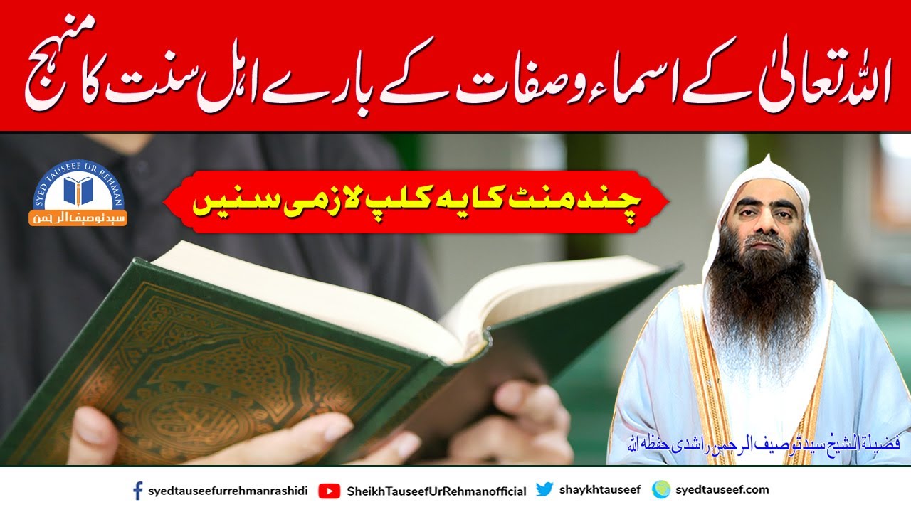 Allah Tala Kay Asma wa Sifat Par Alhe Sunnat Ka Manhaj | Sheikh Tauseef ur Rehman | Asma wa Sifat