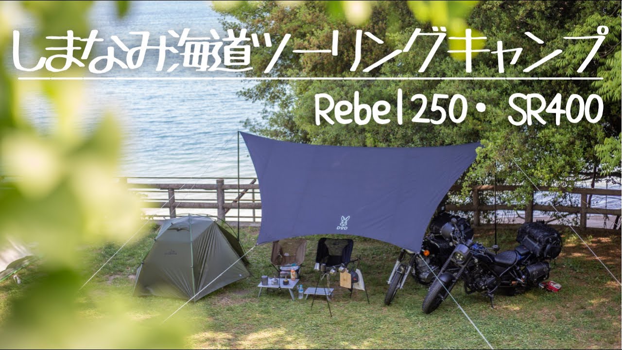 【夫婦ツーリングキャンプ】#SR400 #レブル250 #ツーリングキャンプ  #キャンプ  #デュオキャンプ#キャンプ飯  #多々羅キャンプ場 #しまなみ海道