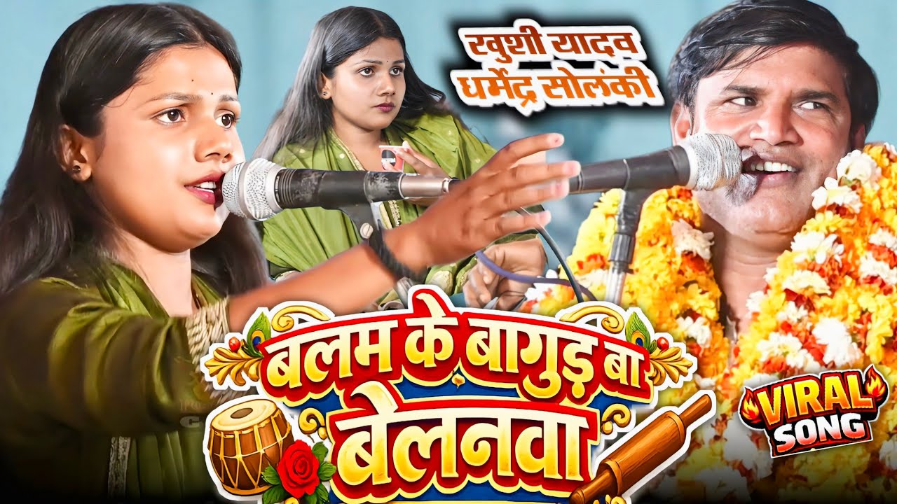  #ट्रेंडिंग_वीडियो​  बलम के बागुड बा बेलनवा #ट्रेंडिंग​ #खुशी_यादव​ का नया #भोजपुरी​ #birhasong​