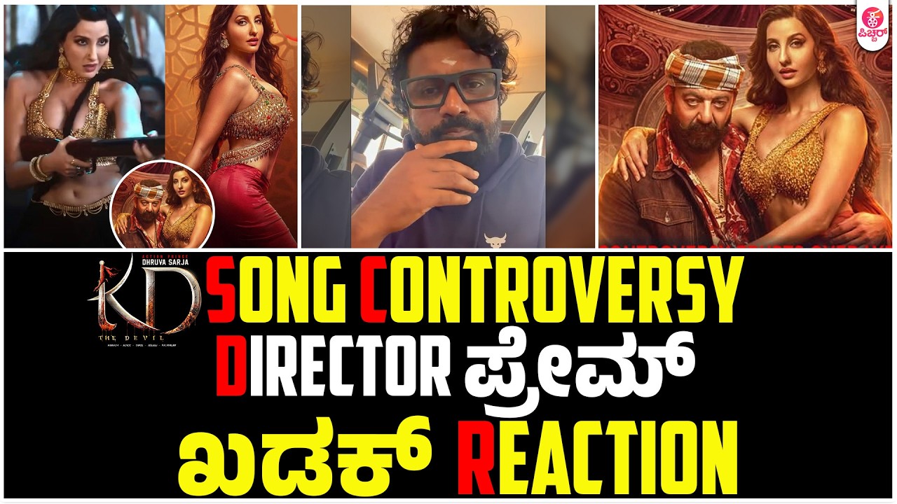 ಮಾತಾಡ್ತಿರೋರೆಲ್ಲಾ ನನ್ ಮಾತು ಕೇಳ್ರಪ್ಪಾ..!? |KD Song Controversy Director Prem Clarification
