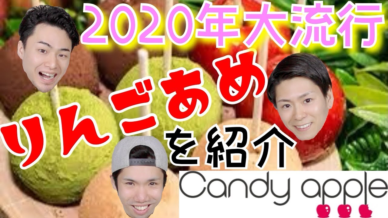 【大流行】話題のCandyAppleのりんご飴をZAIMASTERZも食べてみた＆紹介