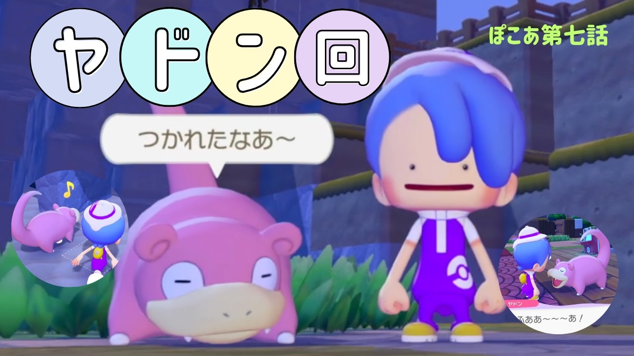 ぽこあポケモン第七話　ヤドンに振り回される・・・
