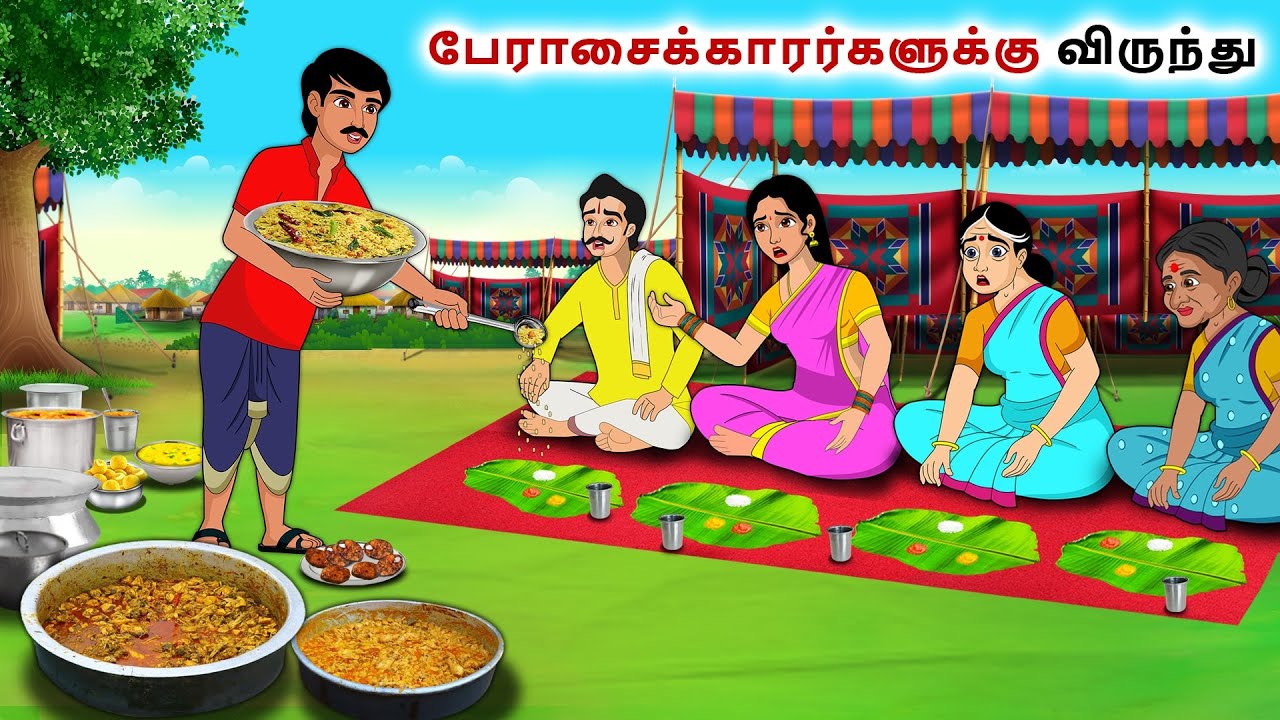 பேராசைக்காரர்களுக்கு விருந்து | Tamil Kathaigal | Tamil moral stories | Bedtime stories tamil