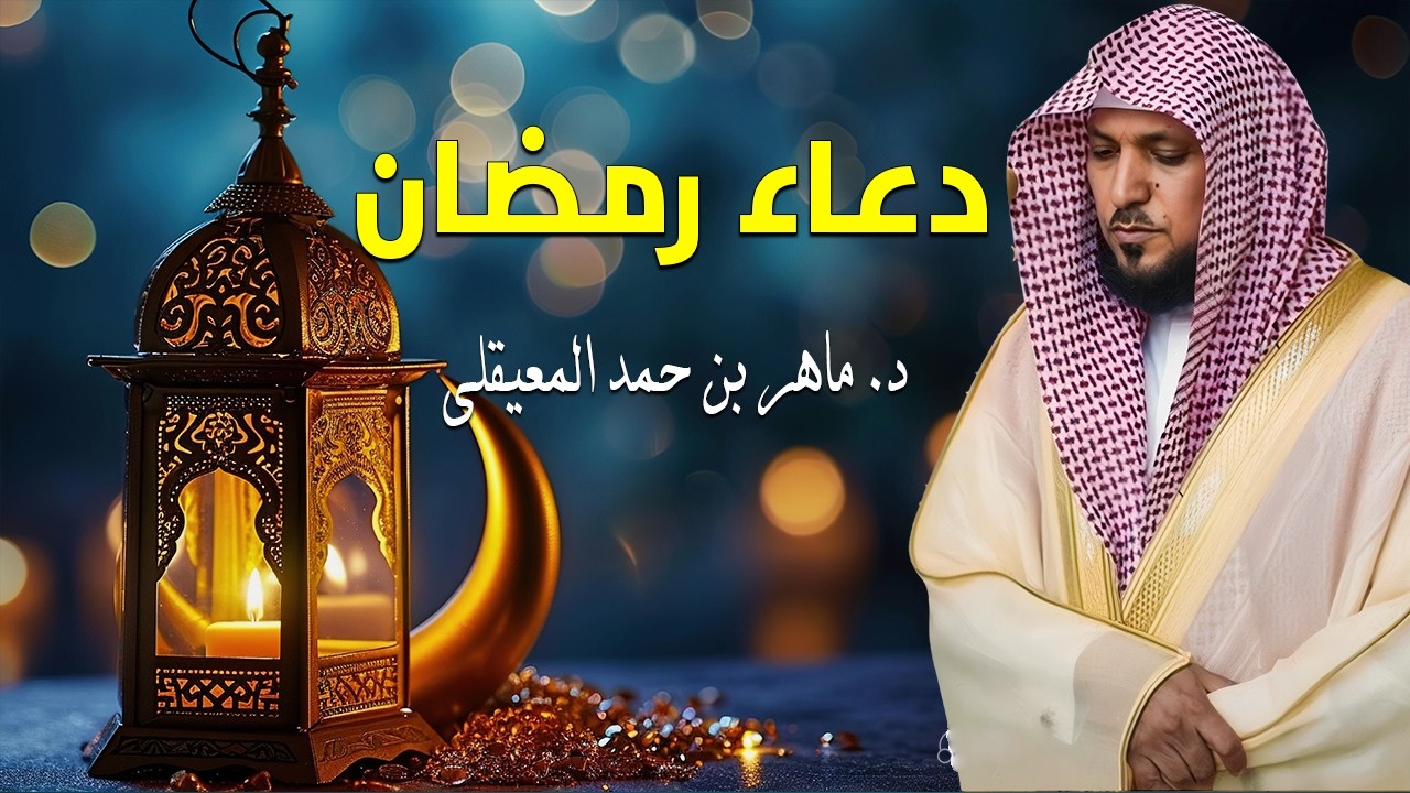جميع ادعية فضيلة الشيخ د. #ماهر_المعيقلي في رمضان 1447 , 2026