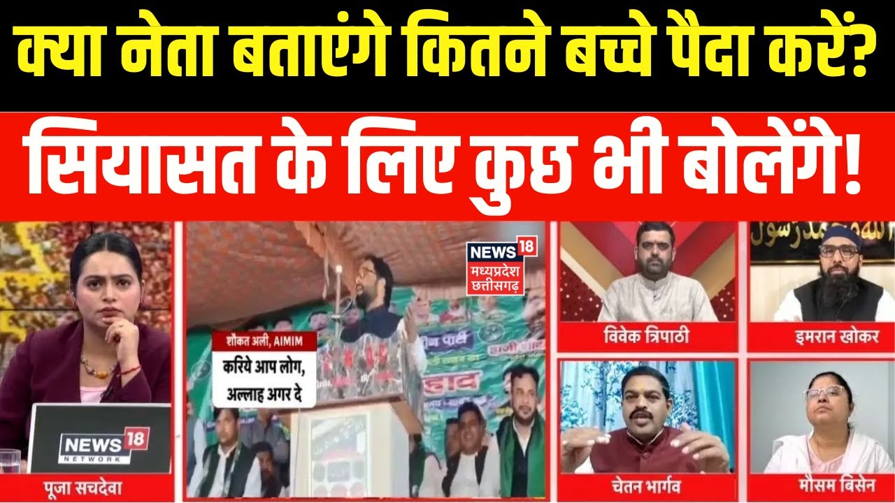 MP Ki Maha Debate : 3 बच्चे Vs चौबीस, जनसंख्या पर सियासी रंजिश! AIMIM Leader Controversial Statement