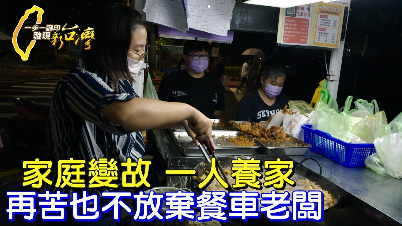母親離家父親失能後 她靠好廚藝打造排隊餐車 找到新家人 #一步一腳印