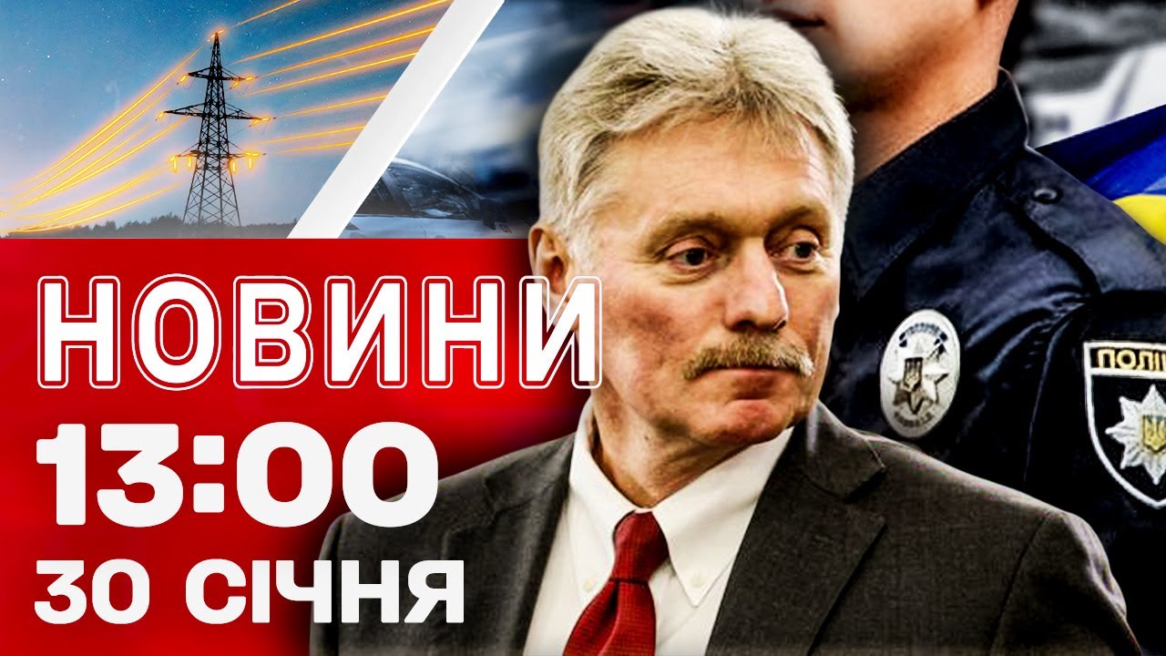 Новини 13:00 30 січня. ХВИЛЯ МІНУВАНЬ по всій Україні! ЕНЕРГЕТИЧНЕ 