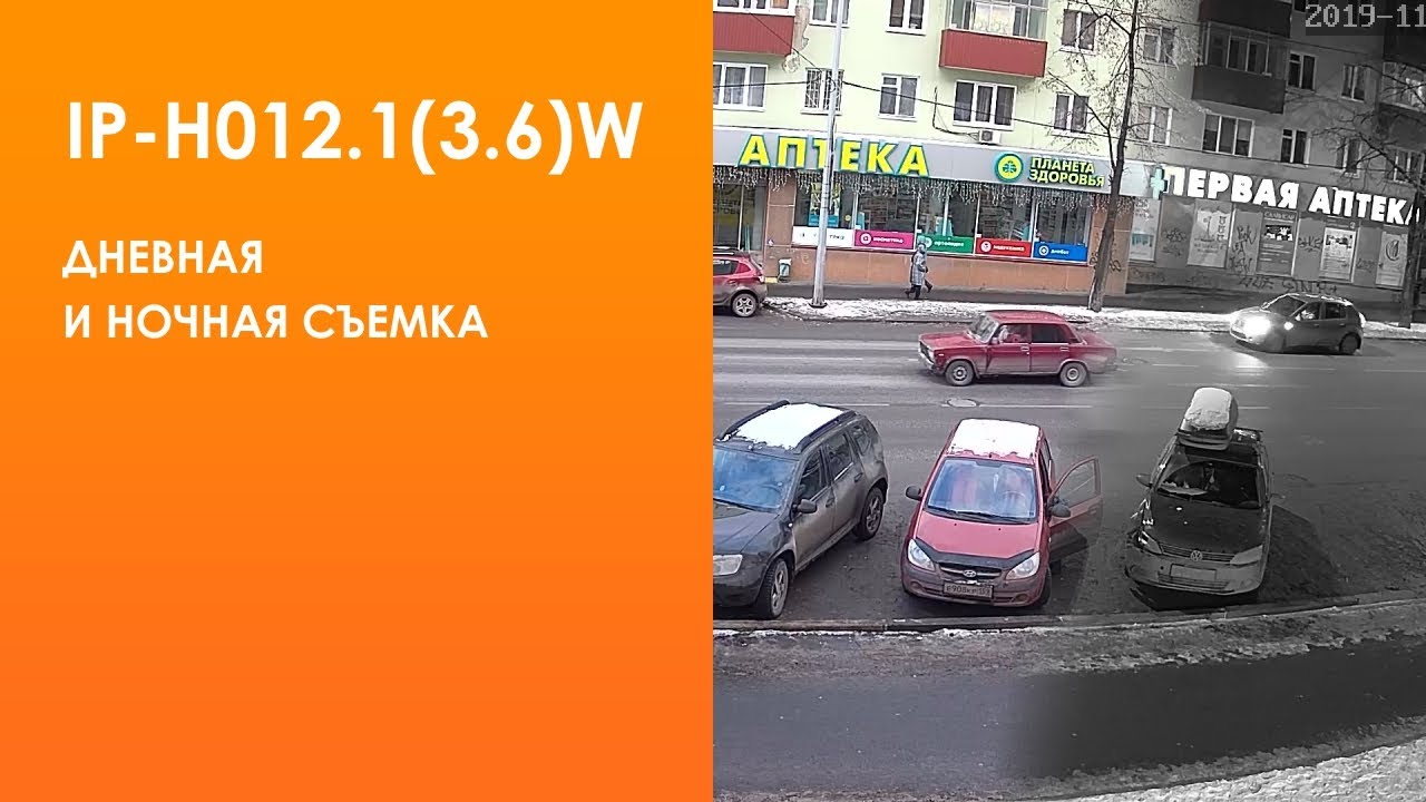 IP-H012.1(3.6)W дневная и ночная съемка