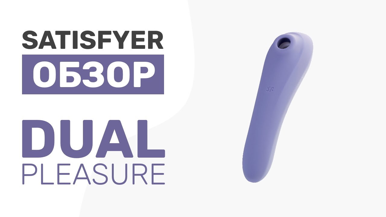 Satisfyer Dual Pleasure - Гарантия оргазма 2-в-1😍Вакуумный стимулятор клитора и Смарт вибратор